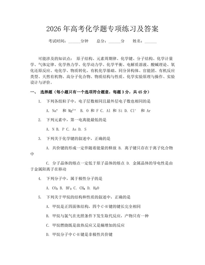2026年高考化学题专项练习及答案：(docx+pdf)免费下载