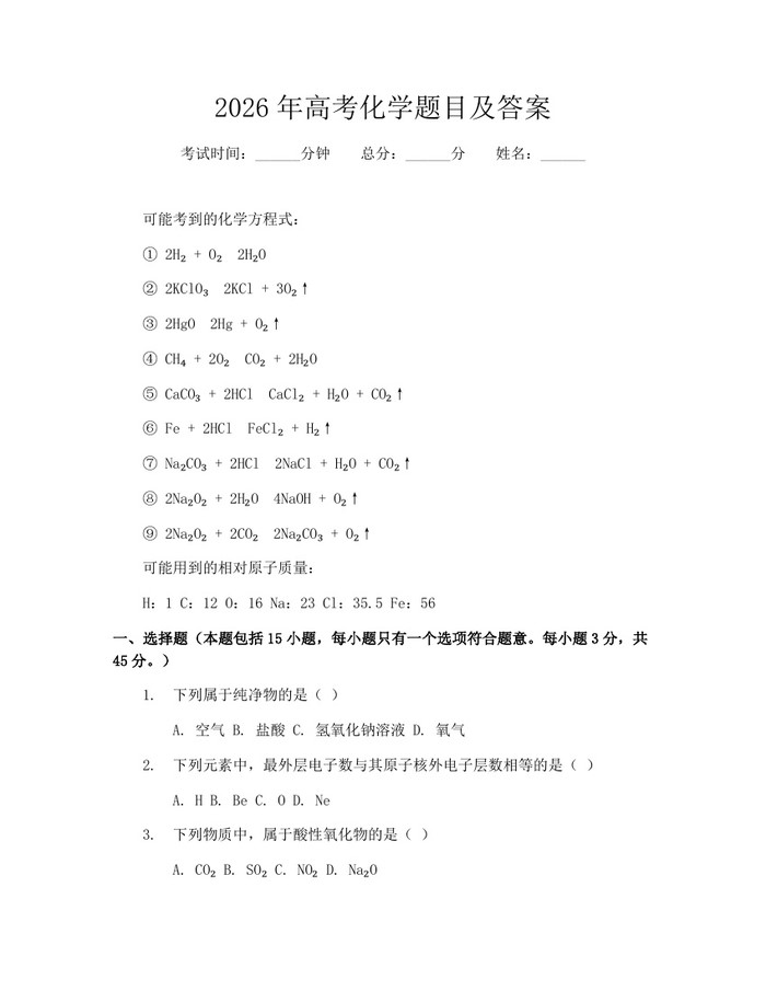 2026年高考化学题目及答案：(docx+pdf)免费下载