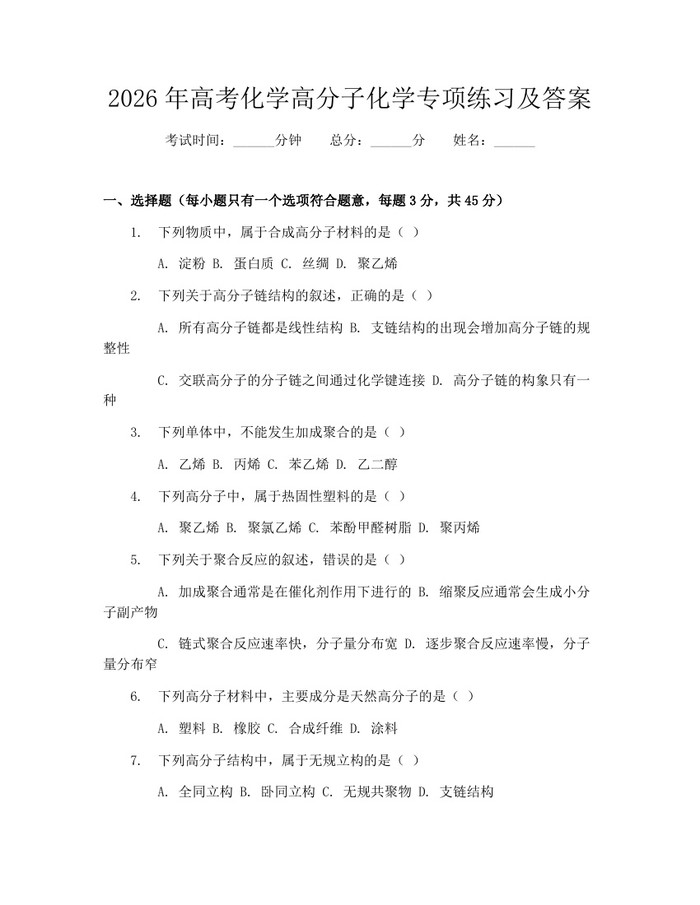 2026年高考化学高分子化学专项练习及答案：(docx+pdf)免费下载