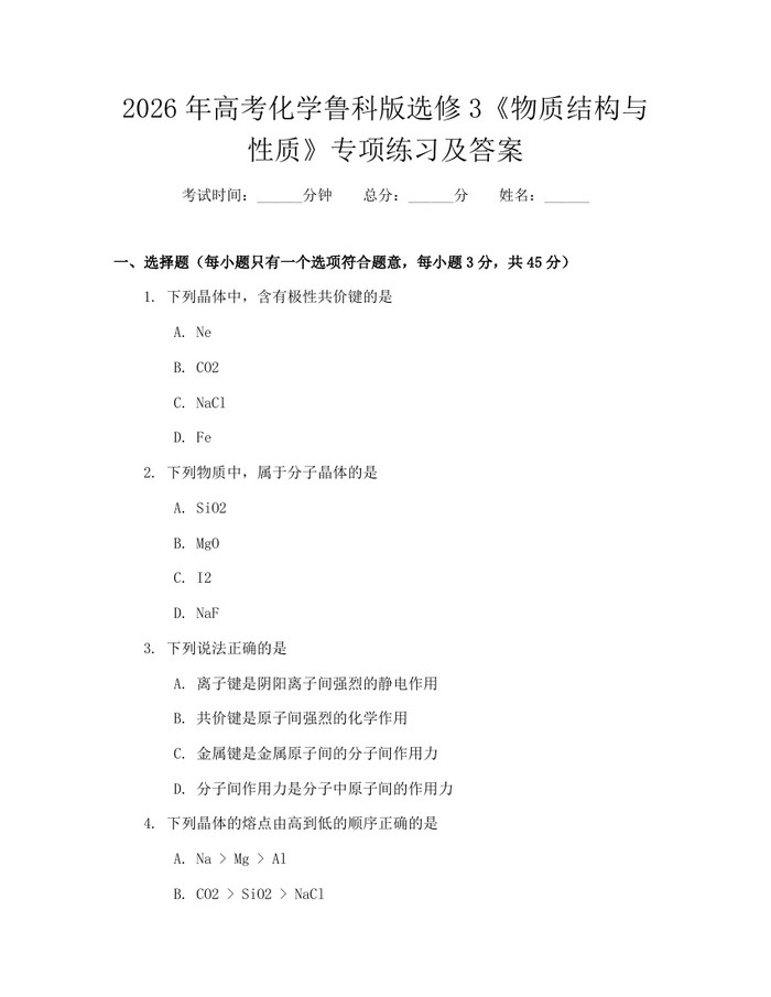 2026年高考化学鲁科版选修3《物质结构与性质》专项练习及答案：(docx+pdf)免费下载