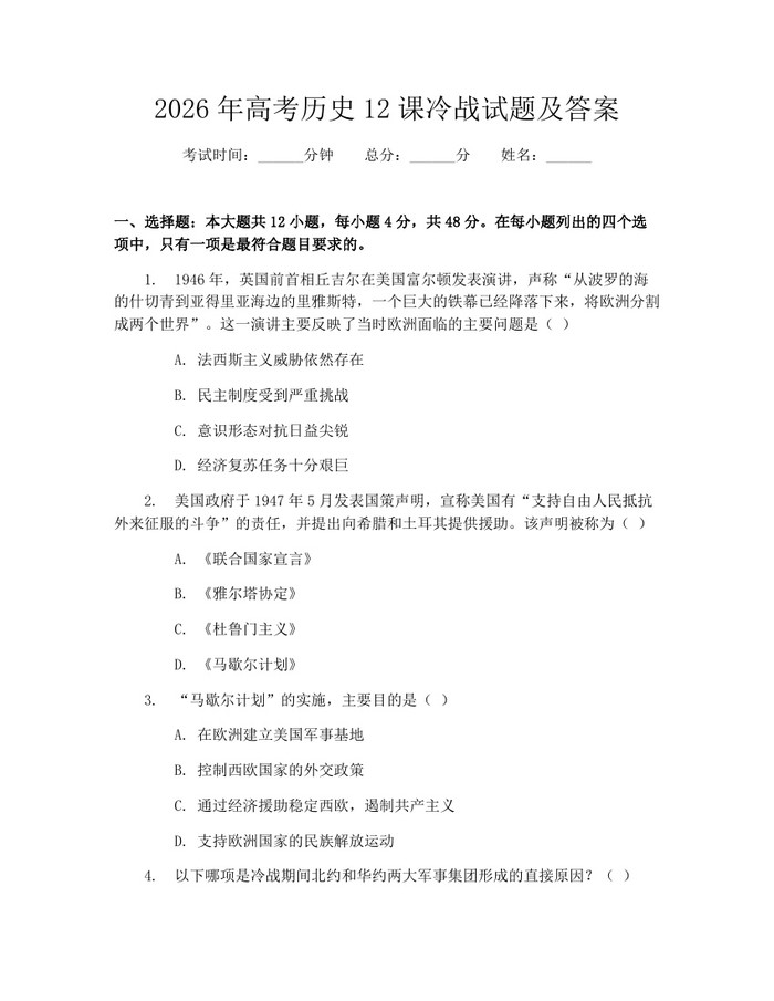 2026年高考历史12课冷战试题及答案：(docx+pdf)免费下载