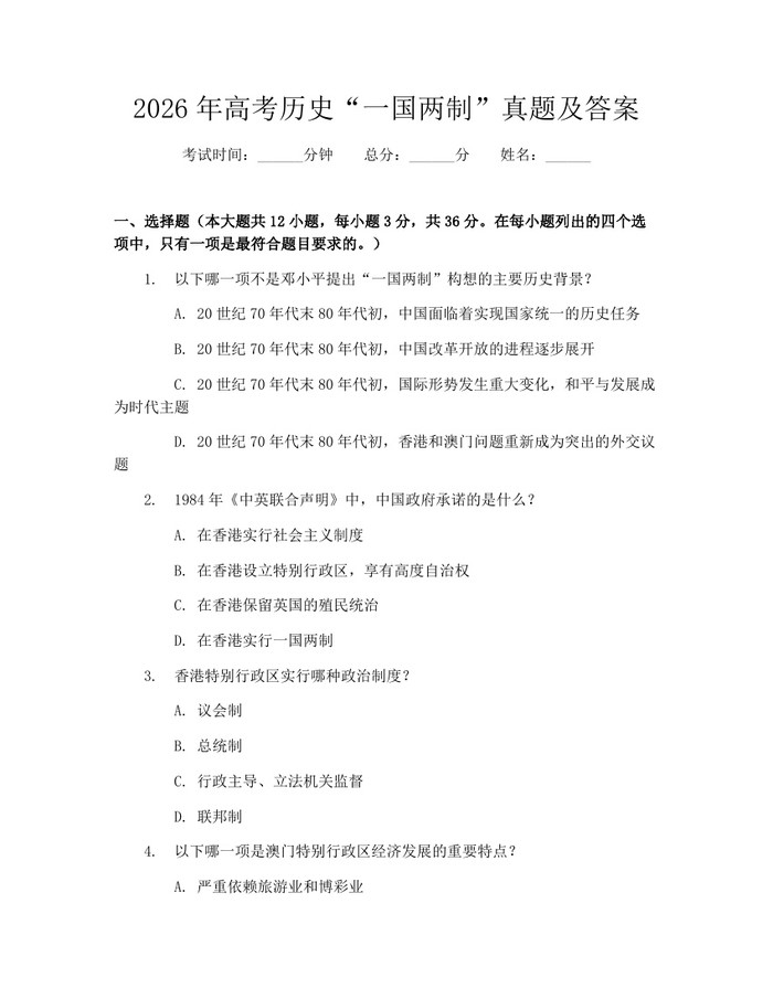 2026年高考历史“一国两制”真题及答案：(docx+pdf)免费下载