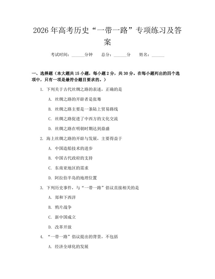 2026年高考历史“一带一路”专项练习及答案：(docx+pdf)免费下载