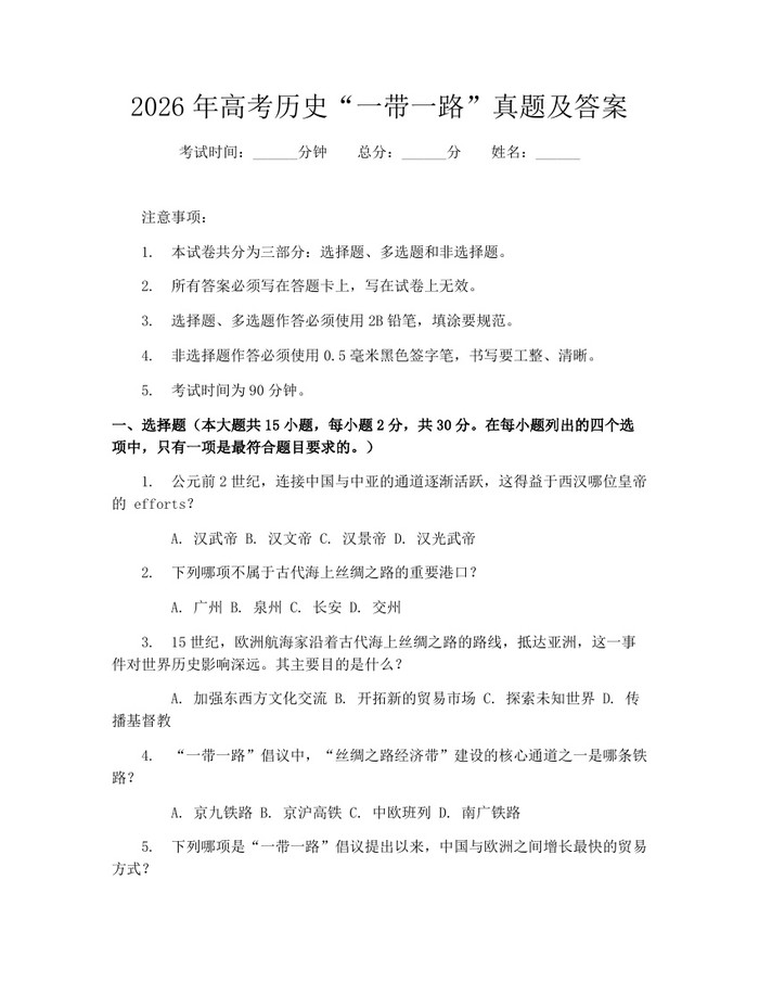 2026年高考历史“一带一路”真题及答案：(docx+pdf)免费下载