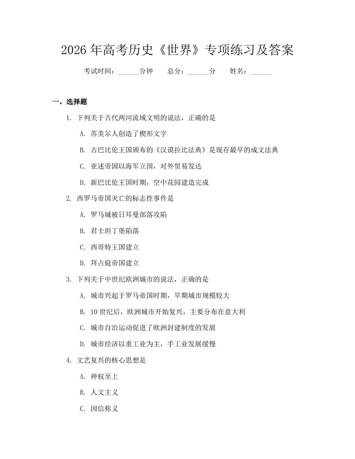 2026年高考历史《世界》专项练习及答案：(docx+pdf)免费下载