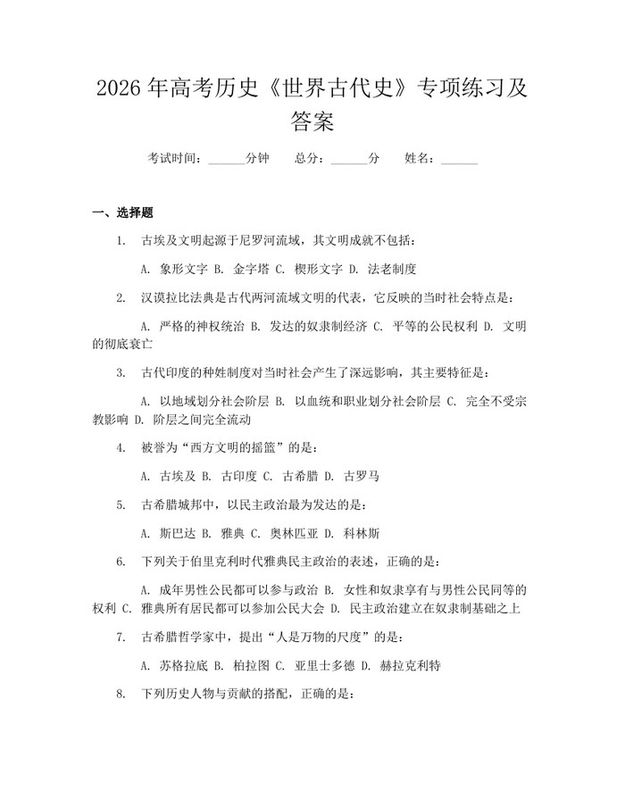 2026年高考历史《世界古代史》专项练习及答案：(docx+pdf)免费下载