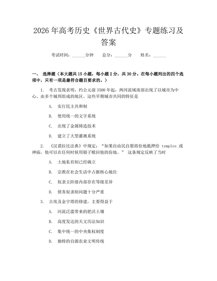 2026年高考历史《世界古代史》专题练习及答案：(docx+pdf)免费下载