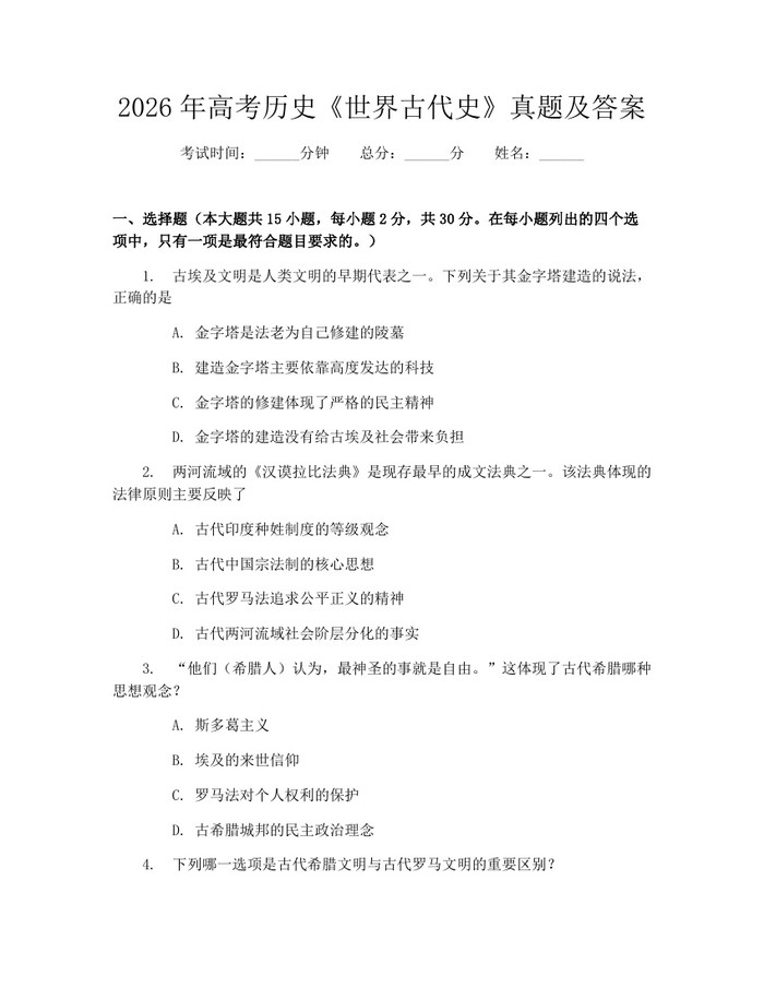 2026年高考历史《世界古代史》真题及答案：(docx+pdf)免费下载