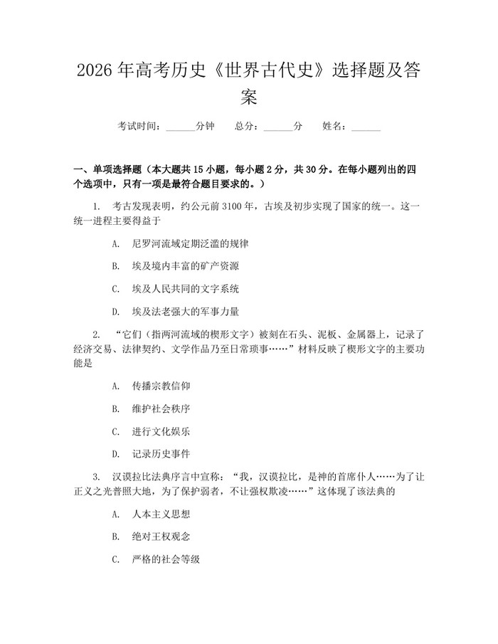2026年高考历史《世界古代史》选择题及答案：(docx+pdf)免费下载