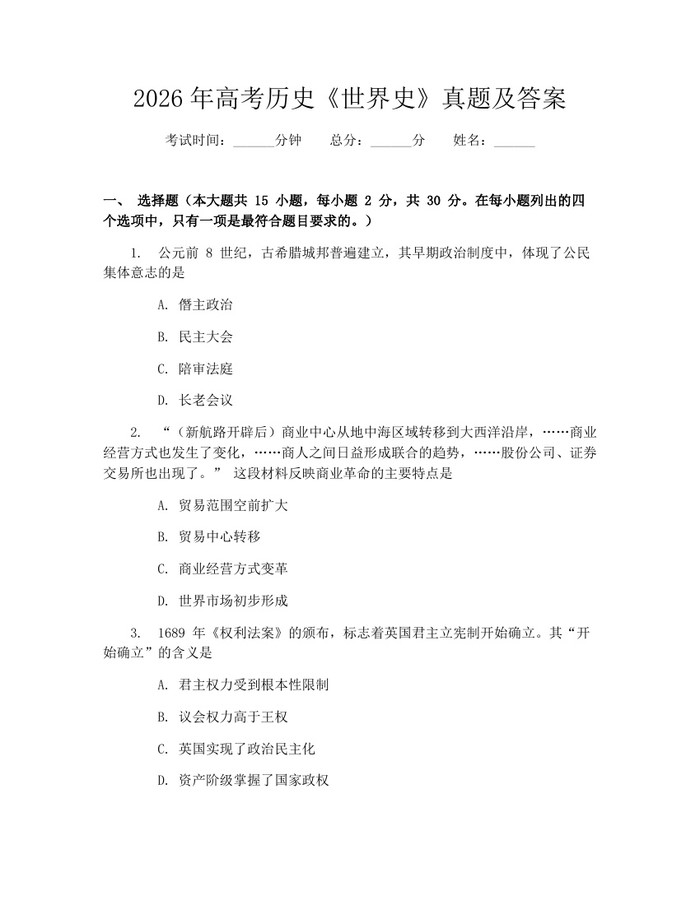 2026年高考历史《世界史》真题及答案：(docx+pdf)免费下载