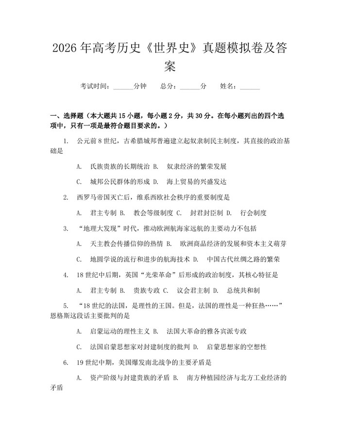 2026年高考历史《世界史》真题模拟卷及答案：(docx+pdf)免费下载