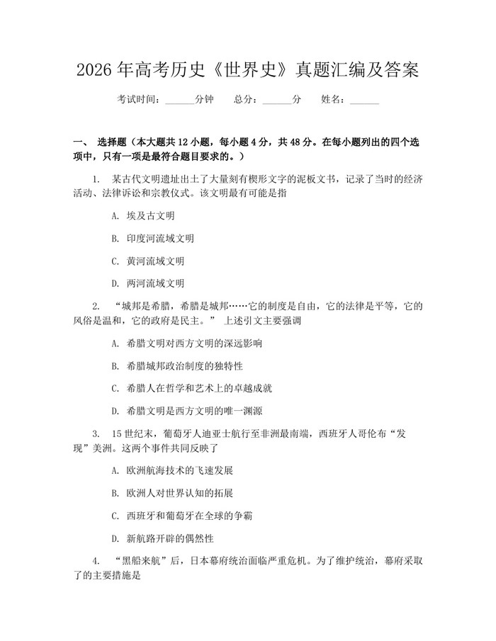 2026年高考历史《世界史》真题汇编及答案：(docx+pdf)免费下载