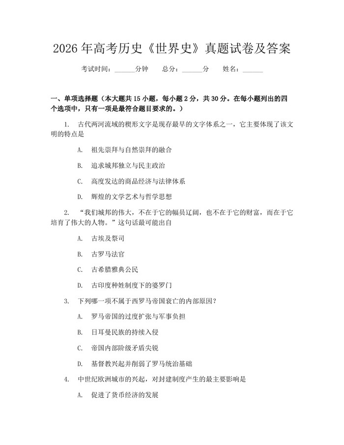 2026年高考历史《世界史》真题试卷及答案：(docx+pdf)免费下载