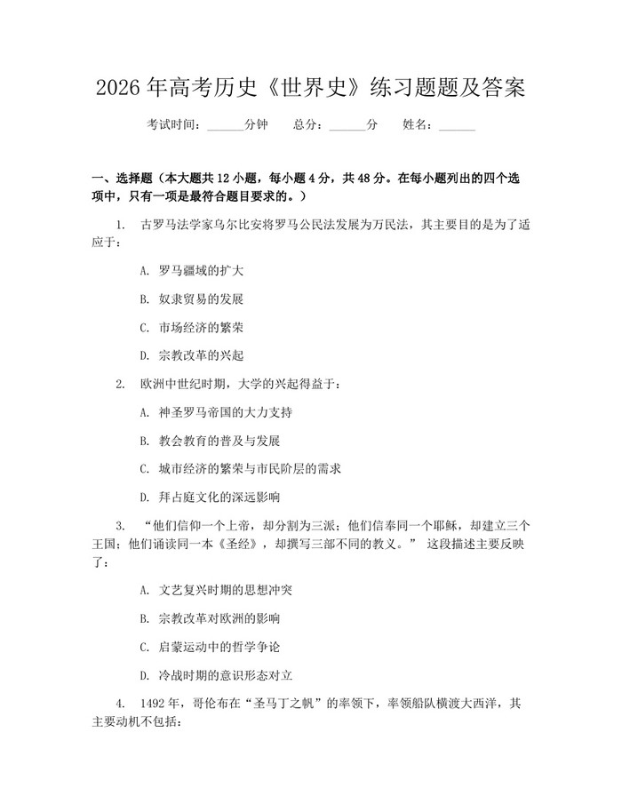 2026年高考历史《世界史》练习题题及答案：(docx+pdf)免费下载
