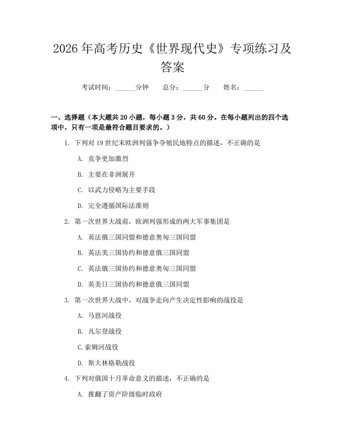 2026年高考历史《世界现代史》专项练习及答案：(docx+pdf)免费下载