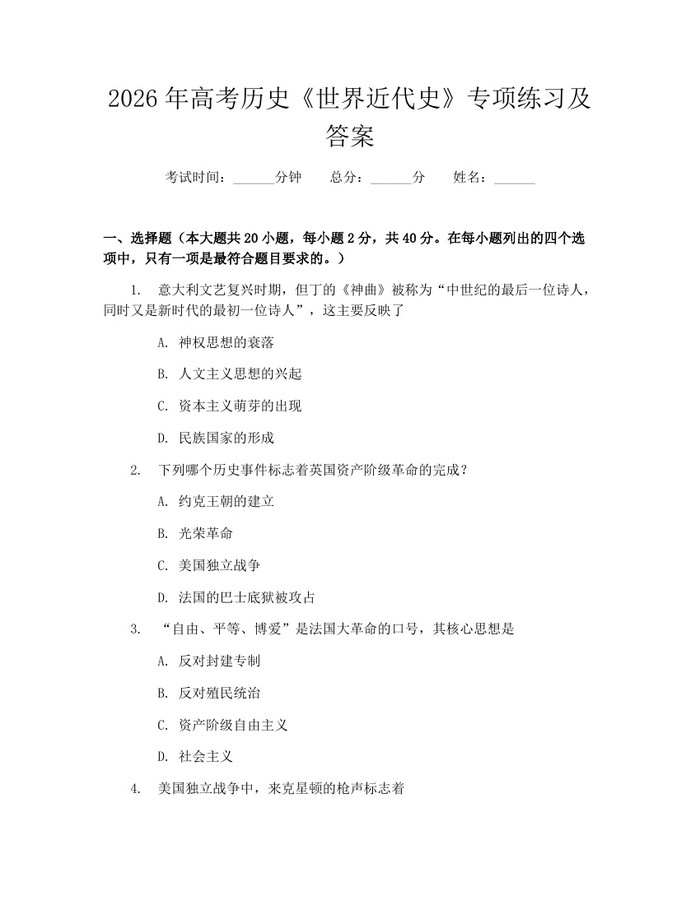 2026年高考历史《世界近代史》专项练习及答案：(docx+pdf)免费下载