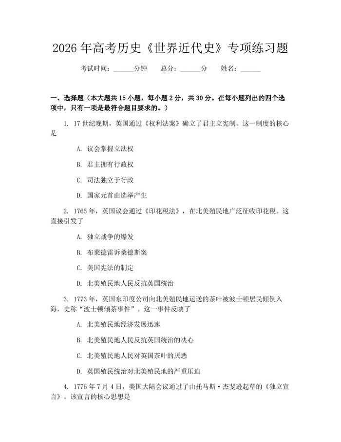 2026年高考历史《世界近代史》专项练习题：(docx+pdf)免费下载