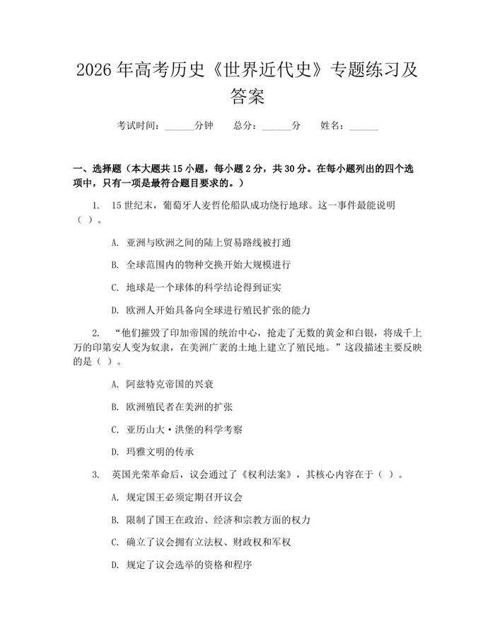 2026年高考历史《世界近代史》专题练习及答案：(docx+pdf)免费下载