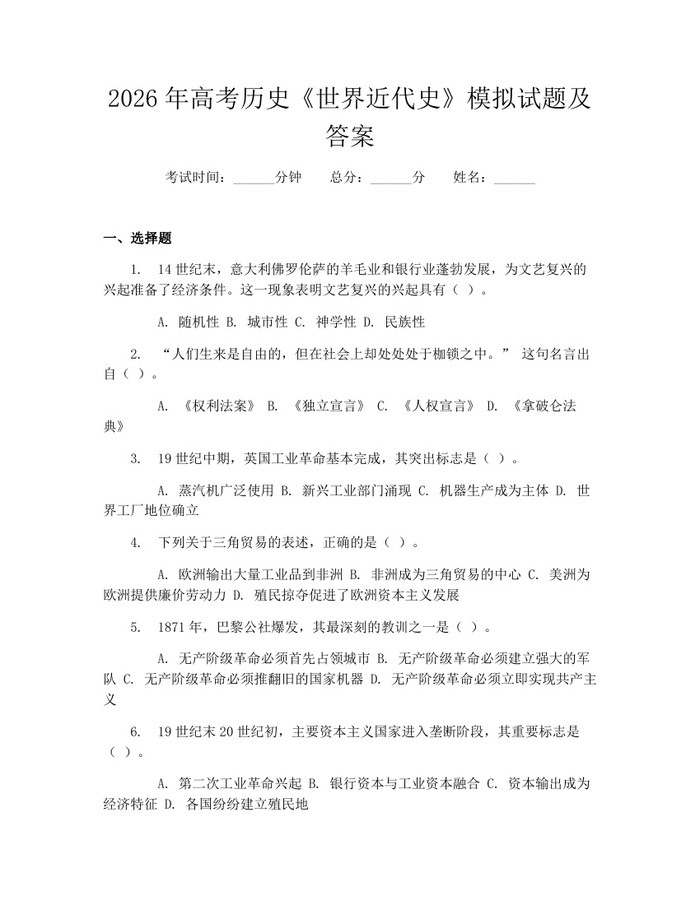 2026年高考历史《世界近代史》模拟试题及答案：(docx+pdf)免费下载