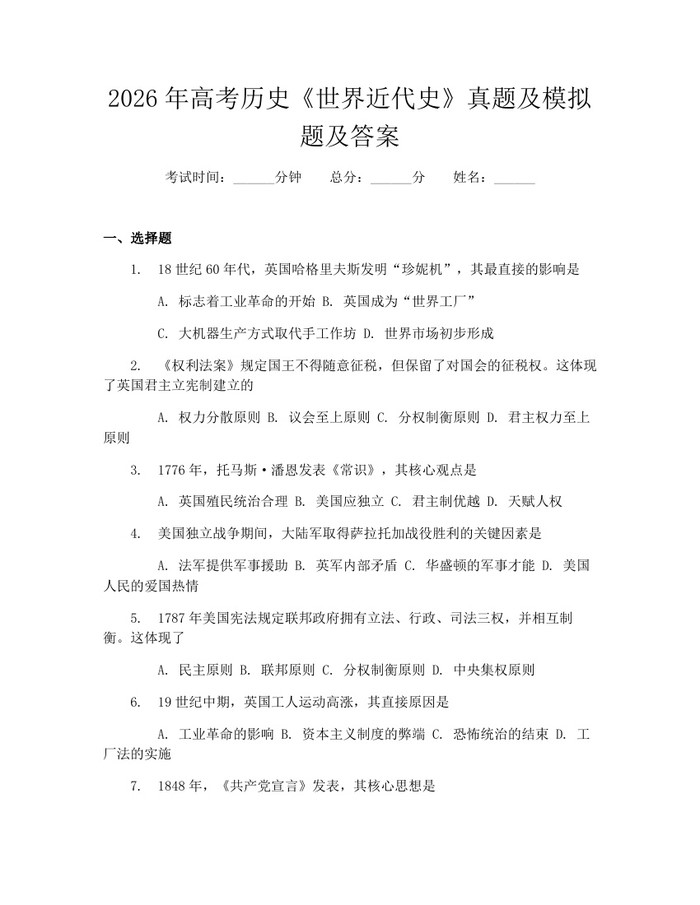 2026年高考历史《世界近代史》真题及模拟题及答案：(docx+pdf)免费下载