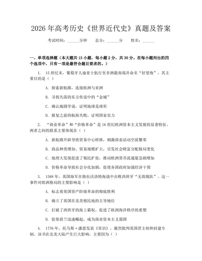 2026年高考历史《世界近代史》真题及答案：(docx+pdf)免费下载