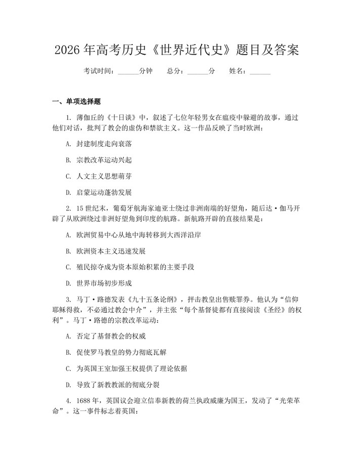 2026年高考历史《世界近代史》题目及答案：(docx+pdf)免费下载