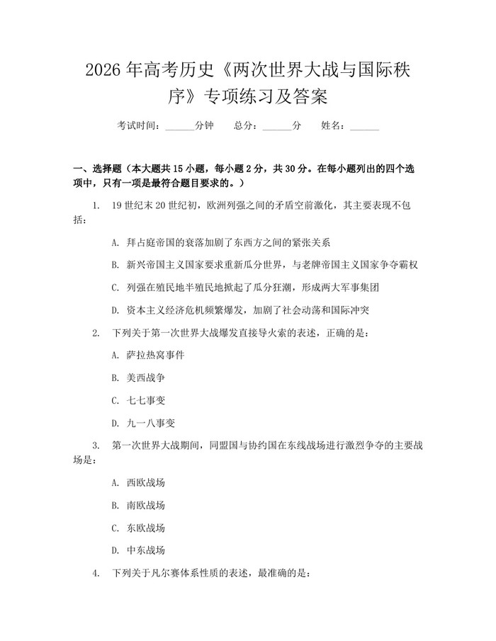 2026年高考历史《两次世界大战与国际秩序》专项练习及答案：(docx+pdf)免费下载