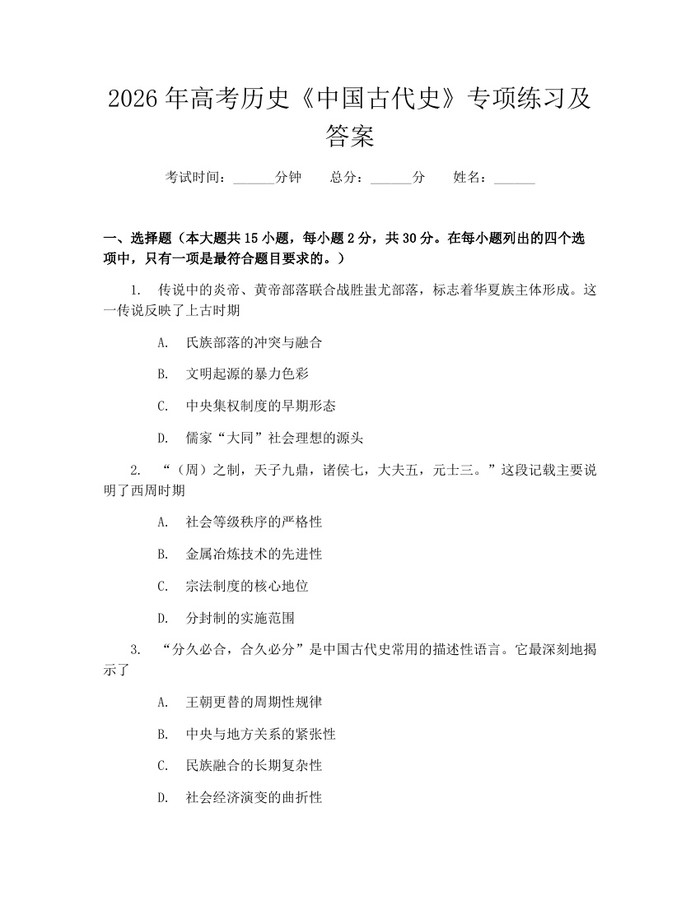 2026年高考历史《中国古代史》专项练习及答案：(docx+pdf)免费下载