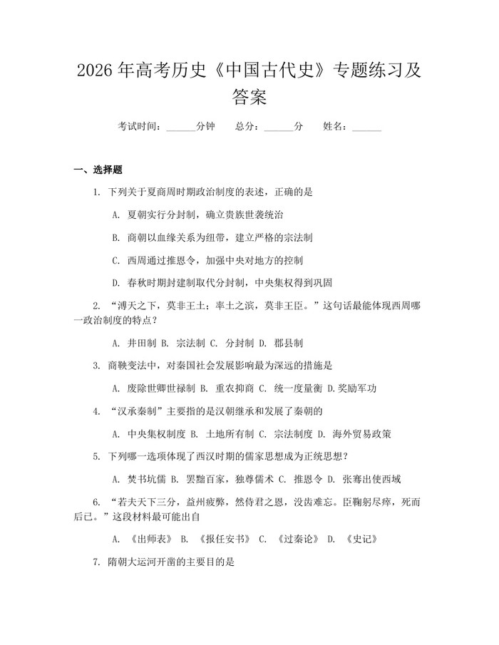 2026年高考历史《中国古代史》专题练习及答案：(docx+pdf)免费下载