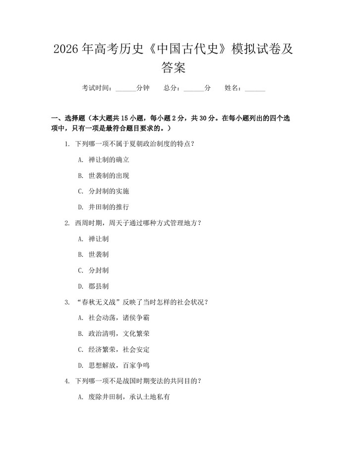 2026年高考历史《中国古代史》模拟试卷及答案：(docx+pdf)免费下载
