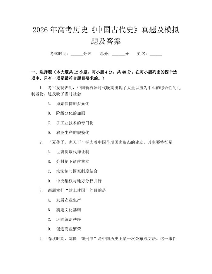 2026年高考历史《中国古代史》真题及模拟题及答案：(docx+pdf)免费下载