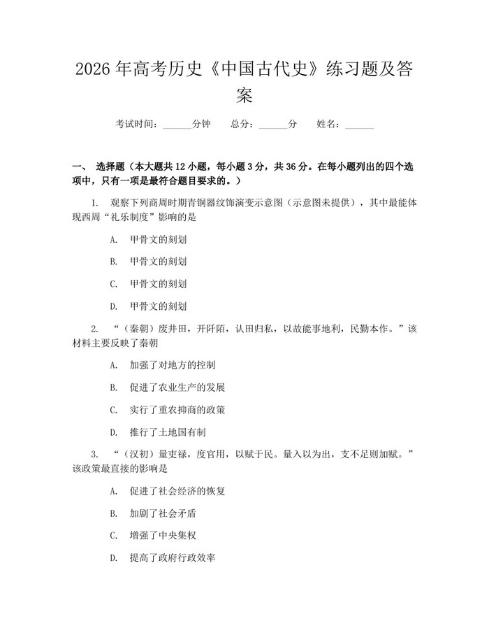 2026年高考历史《中国古代史》练习题及答案：(docx+pdf)免费下载