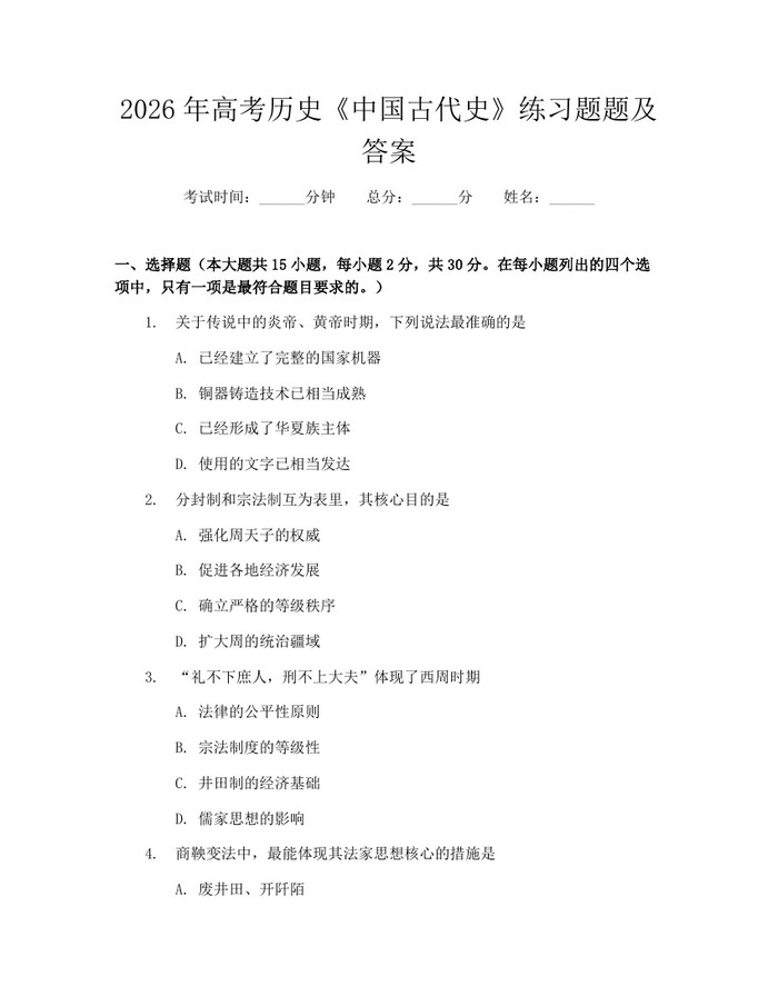2026年高考历史《中国古代史》练习题题及答案：(docx+pdf)免费下载
