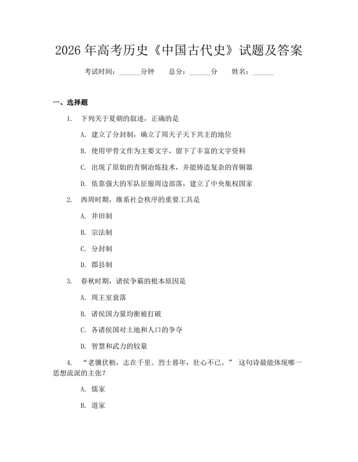 2026年高考历史《中国古代史》试题及答案：(docx+pdf)免费下载