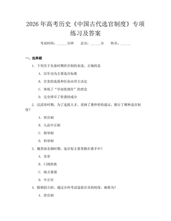 2026年高考历史《中国古代选官制度》专项练习及答案：(docx+pdf)免费下载