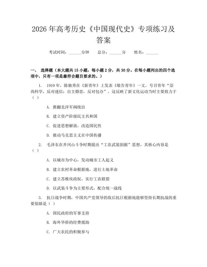 2026年高考历史《中国现代史》专项练习及答案：(docx+pdf)免费下载