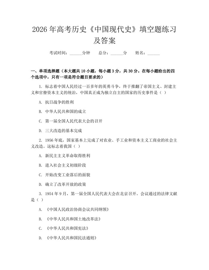 2026年高考历史《中国现代史》填空题练习及答案：(docx+pdf)免费下载
