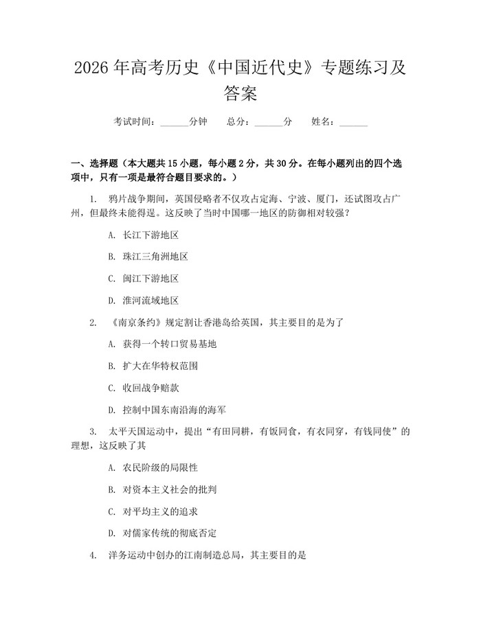 2026年高考历史《中国近代史》专题练习及答案：(docx+pdf)免费下载