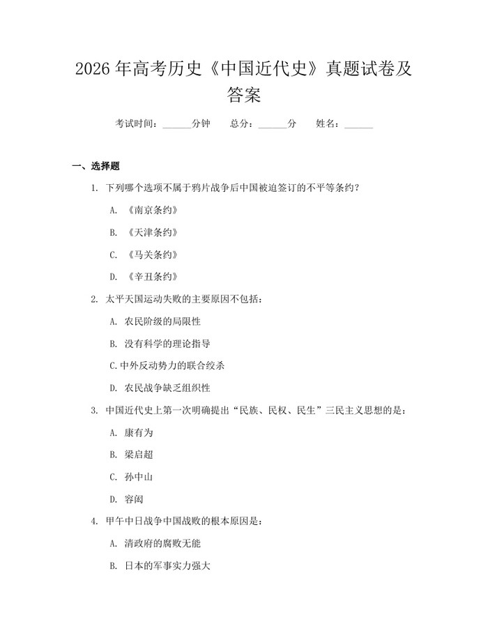2026年高考历史《中国近代史》真题试卷及答案：(docx+pdf)免费下载