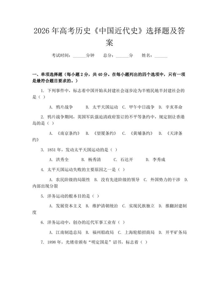 2026年高考历史《中国近代史》选择题及答案：(docx+pdf)免费下载