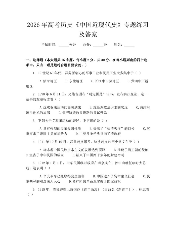2026年高考历史《中国近现代史》专题练习及答案：(docx+pdf)免费下载