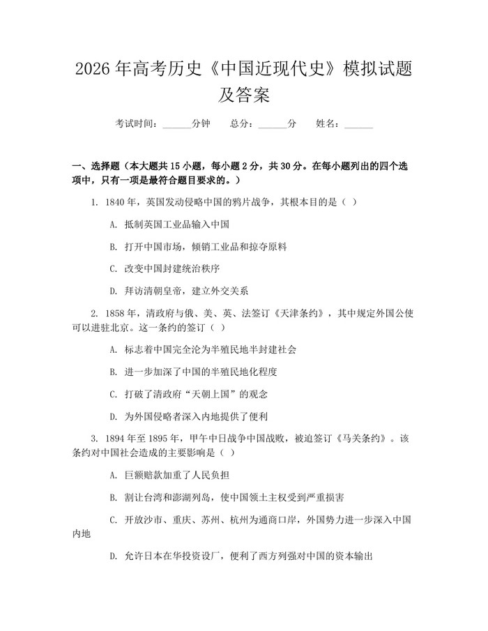 2026年高考历史《中国近现代史》模拟试题及答案：(docx+pdf)免费下载