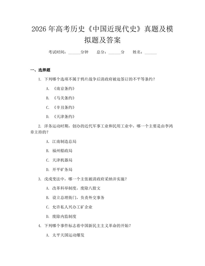2026年高考历史《中国近现代史》真题及模拟题及答案：(docx+pdf)免费下载