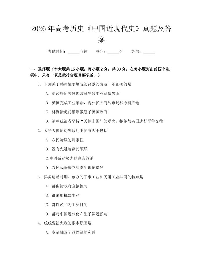 2026年高考历史《中国近现代史》真题及答案：(docx+pdf)免费下载