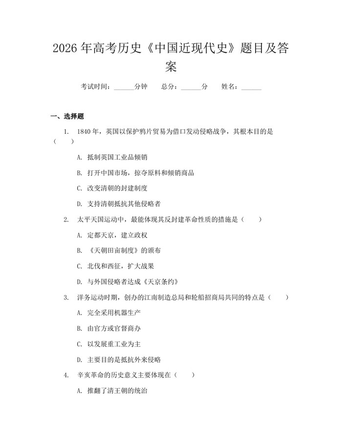 2026年高考历史《中国近现代史》题目及答案:(docx+pdf)免费下载