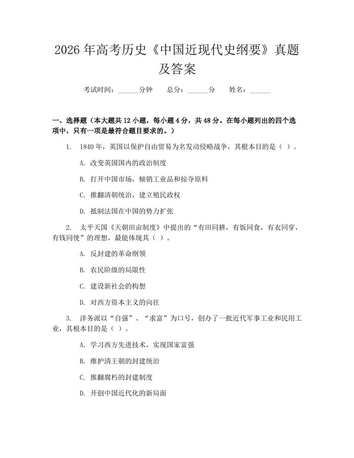 2026年高考历史《中国近现代史纲要》真题及答案：(docx+pdf)免费下载