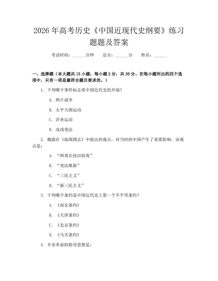 2026年高考历史《中国近现代史纲要》练习题题及答案：(docx+pdf)免费下载