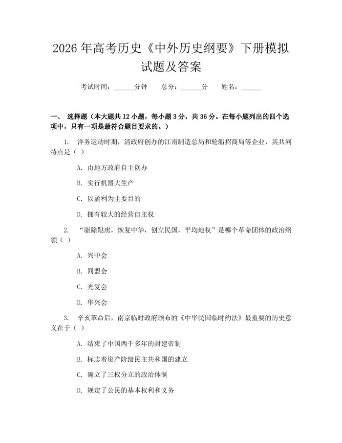 2026年高考历史《中外历史纲要》下册模拟试题及答案：(docx+pdf)免费下载