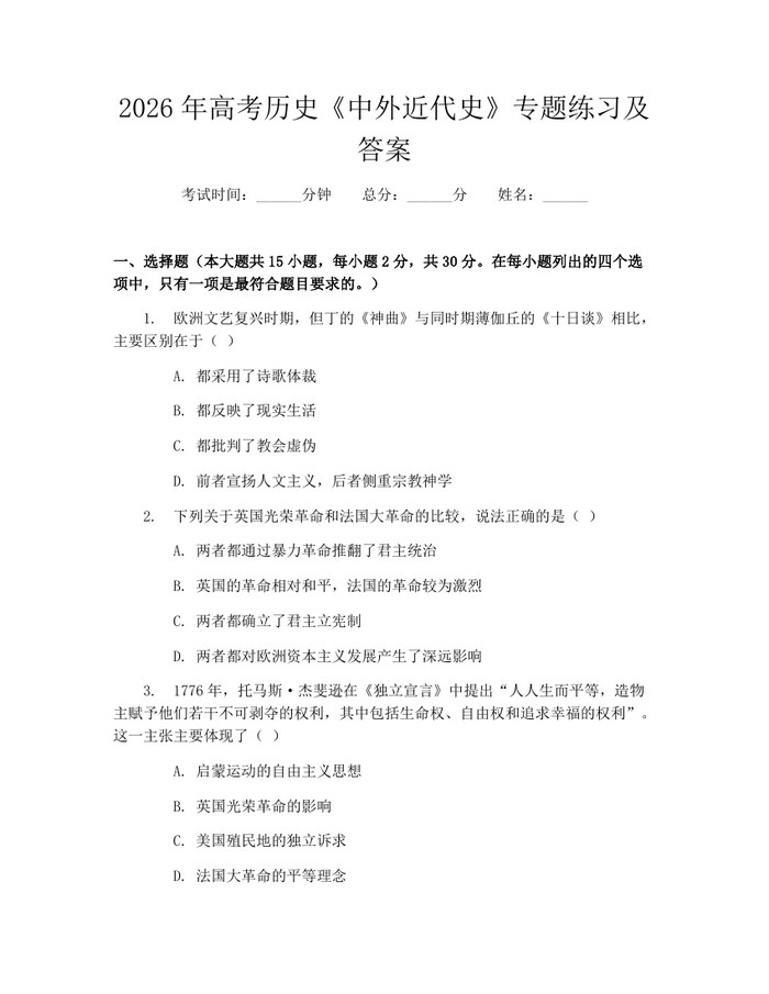 2026年高考历史《中外近代史》专题练习及答案：(docx+pdf)免费下载