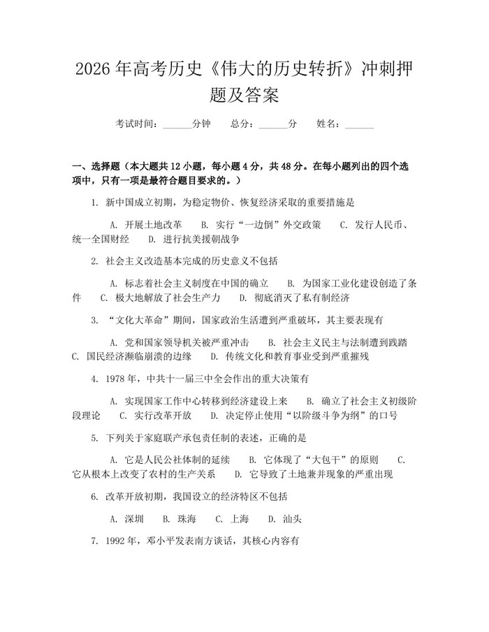 2026年高考历史《伟大的历史转折》冲刺押题及答案：(docx+pdf)免费下载